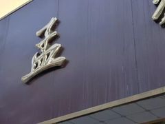 -济南孟家扒蹄店