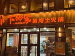 -下杨家青海土火锅(海湖店)