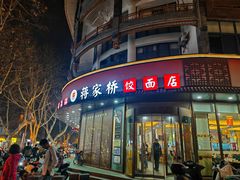 -蒋家桥饺面店(东关街店)