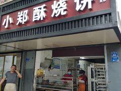 门面-朱记小郑酥烧饼(建康路店)