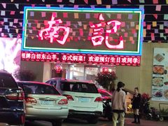 门面-寻味顺德·南记酒家·传统顺德菜·鱼生(广源路店)