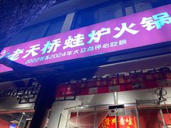 -老天桥蛙炉火锅(姑苏总店)