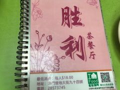 -胜利茶餐室