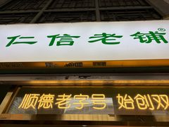 -仁信老铺甜品(北京路店)