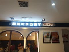 门面-阿妮叶李(光谷世界城店)