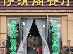 门面-清真·伊清阁餐厅