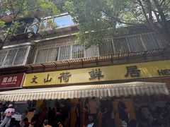 门面-文山荷鲜居(翠湖店)