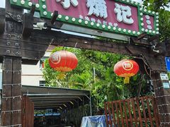 -小煵记·打边炉(西丽文光店)
