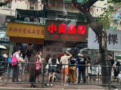 -小吴肠粉