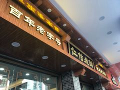 门面-仁信老铺(华盖路店)