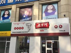 -老台门汤包(万达总店)