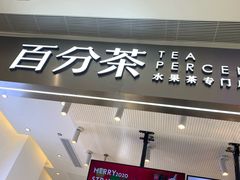门面-百分茶(昆山万象汇店)