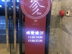 门面-之参餐厅(前门大街店)