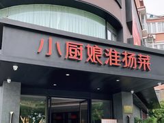 门面-小厨娘淮扬菜(天印大道店)