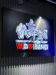 -我舞空间舞蹈培训