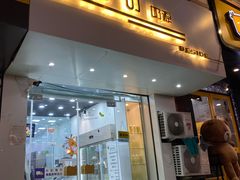 门面-白色日记·手作酸奶(麦凯乐店)