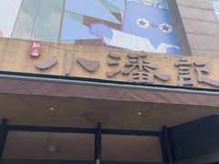 -小潘记鸭血粉丝汤