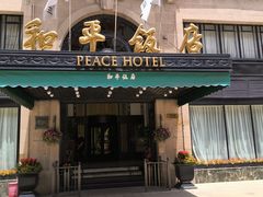 -上海和平饭店 Fairmont Peace Hotel