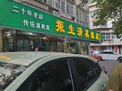 -振生清真饭店(永安道店)