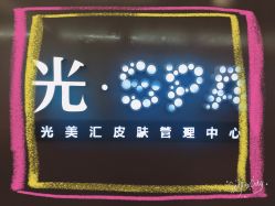 -光SPA科技美肤