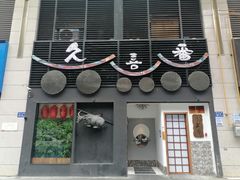 门面-久喜番和牛烧肉酒场(北辰三角洲店)