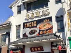 -老淮城·长鱼面(河下古镇店)