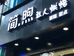 门面-简·煦蛋糕定制(下沙店)