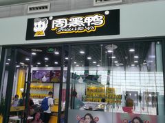 门面-周黑鸭(天河机场店)