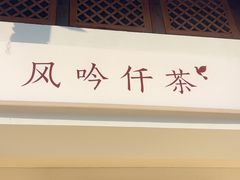 -风吟仟茶(河街店)