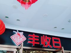 -丰收日·小海鲜·沪上家宴(顾村正大店)