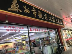 门面-苏州市观前土特产商店(中兴商楼店)