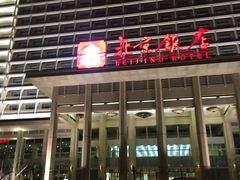 -北京饭店