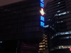 -北京喜剧院
