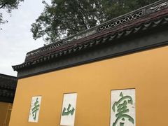 -寒山寺