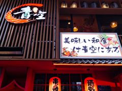 门面-青空日料烧肉烧鸟店(后湖兴业路店)