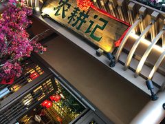 门面-农耕记·湖南土菜(halo广场店)