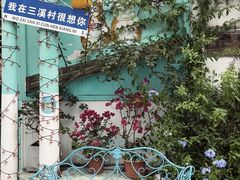 -三溪村