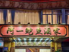 -阿一鲍鱼·20年匠心传承(天河北旗舰店)