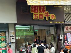 -细妹五香牛杂(步行街店)