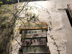 -猫的天空之城概念书店(苏州平江店)