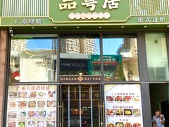 -品粤居港式打边炉·广式烧腊(西安路福佳新天地店)