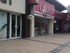 -GANSO元祖食品(双井店)