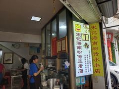 -宋记海南粉传承老店(人民西路店)