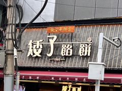 -矮子馅饼(大成路店)