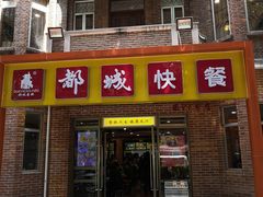门面-都城快餐(中山三店)