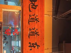 门面-聚合鑫东北熏酱熟食麻辣面(长阳店)