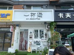 门面-一杯海(国际海水浴场店)
