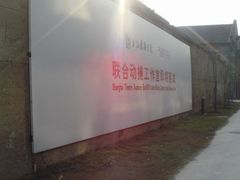 -半岛1919创意园区