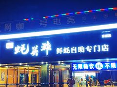 门面-蚝英雄·鲜蚝自助专门店(洋桥店)