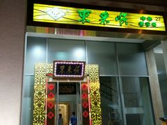 门面-东来顺饭庄(金泉广场店)